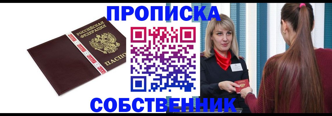 купить прописку в Нововоронеже